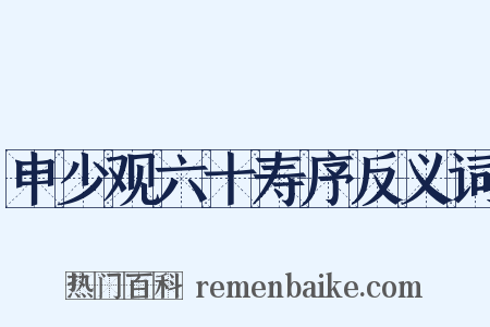 申少观六十寿序反义词是什么意思的图片